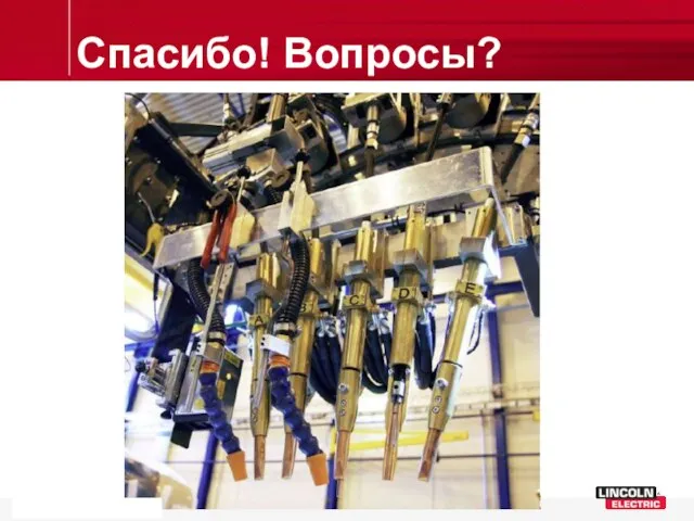 Спасибо! Вопросы?