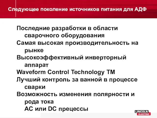 Следующее поколение источников питания для АДФ Последние разработки в области сварочного