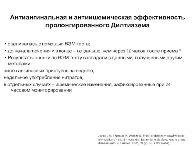 Антиангинальная и антиишемическая эффективность пролонгированного Дилтиазема оценивалась с помощью ВЭМ теста;