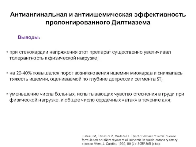 при стенокардии напряжения этот препарат существенно увеличивал толерантность к физической нагрузке;