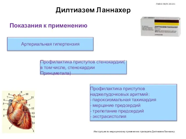 Дилтиазем Ланнахер Показания к применению П N013738/01 261211 Инструкция по медицинскому применению препарата Дилтиазем Ланнахер