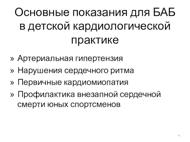 Основные показания для БАБ в детской кардиологической практике Артериальная гипертензия Нарушения