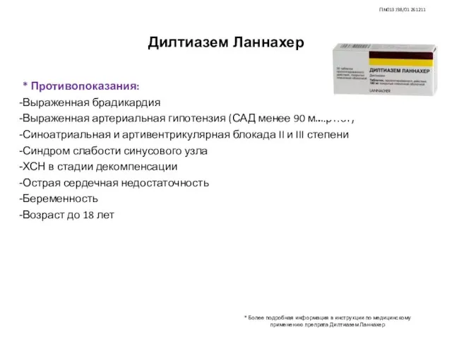 * Противопоказания: Выраженная брадикардия Выраженная артериальная гипотензия (САД менее 90 мм.рт.ст)