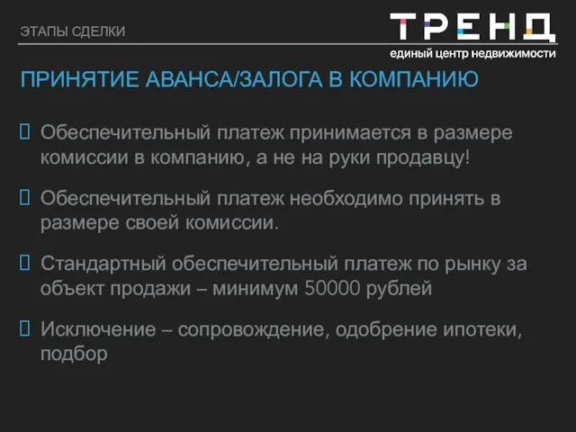 ЭТАПЫ СДЕЛКИ ПРИНЯТИЕ АВАНСА/ЗАЛОГА В КОМПАНИЮ Обеспечительный платеж принимается в размере