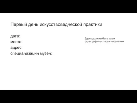 Первый день искусствоведческой практики дата: место: адрес: специализация музея: Здесь должны