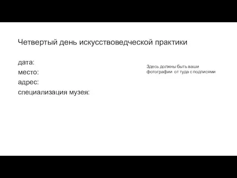 Четвертый день искусствоведческой практики дата: место: адрес: специализация музея: Здесь должны