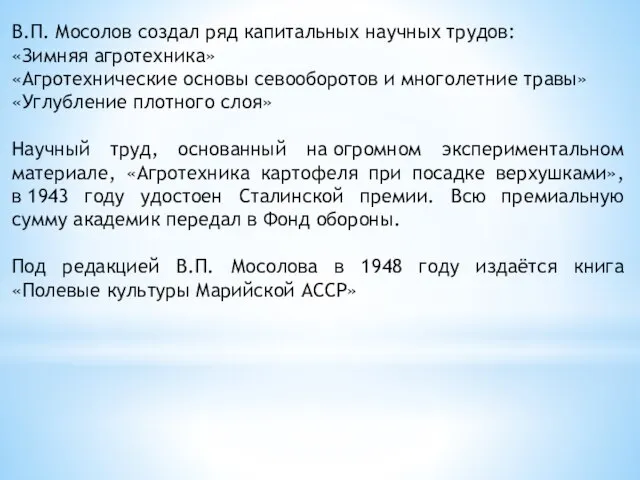 В.П. Мосолов создал ряд капитальных научных трудов: «Зимняя агротехника» «Агротехнические основы