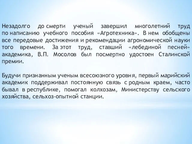 Незадолго до смерти ученый завершил многолетний труд по написанию учебного пособия