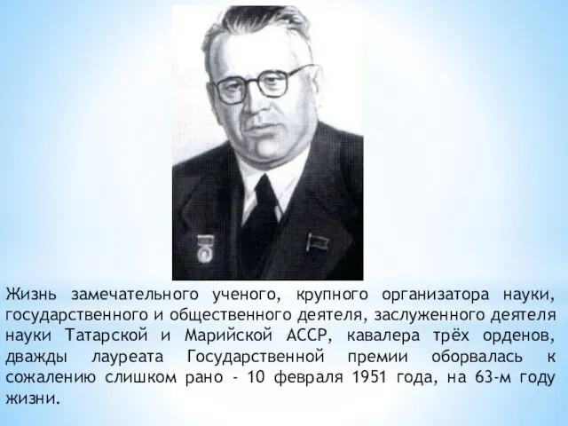 Жизнь замечательного ученого, крупного организатора науки, государственного и общественного деятеля, заслуженного