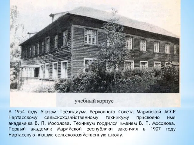 В 1954 году Указом Президиума Верховного Совета Марийской АССР Нартасскому сельскохозяйственному