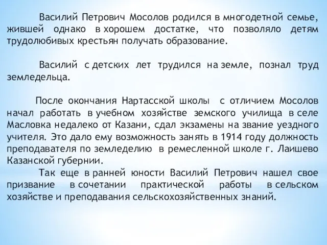 Василий Петрович Мосолов родился в многодетной семье, жившей однако в хорошем