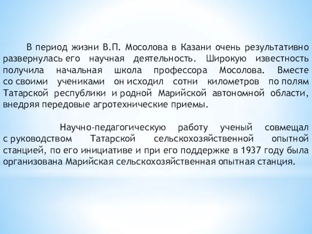 В период жизни В.П. Мосолова в Казани очень результативно развернулась его