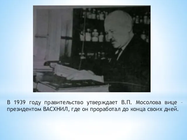 В 1939 году правительство утверждает В.П. Мосолова вице – президентом ВАСХНИЛ,