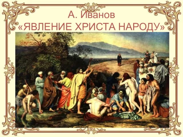 А. Иванов «ЯВЛЕНИЕ ХРИСТА НАРОДУ»