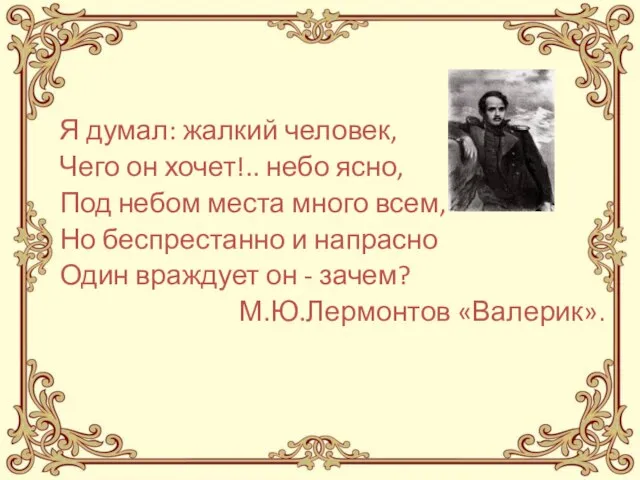 Я думал: жалкий человек, Чего он хочет!.. небо ясно, Под небом