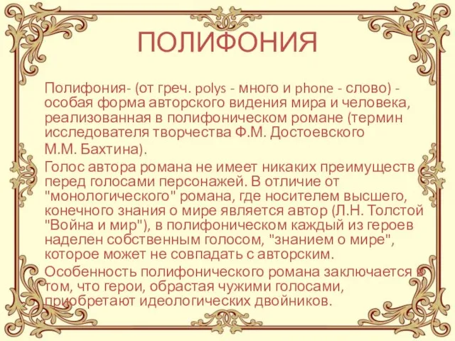 ПОЛИФОНИЯ Полифония- (от греч. polys - много и phone - слово)