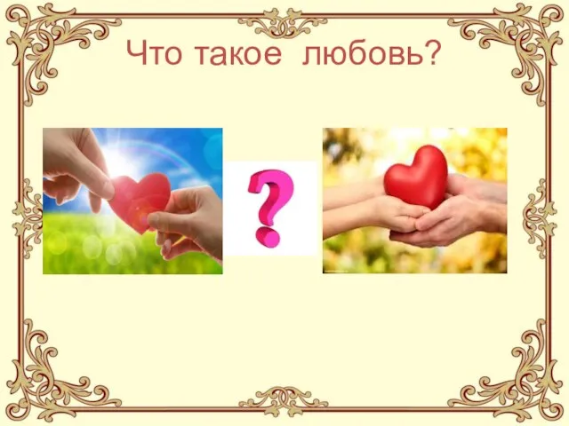 Что такое любовь?