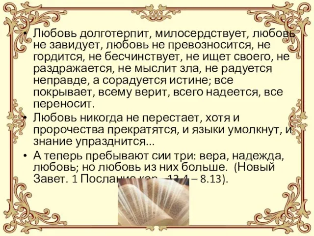 Любовь долготерпит, милосердствует, любовь не завидует, любовь не превозносится, не гордится,