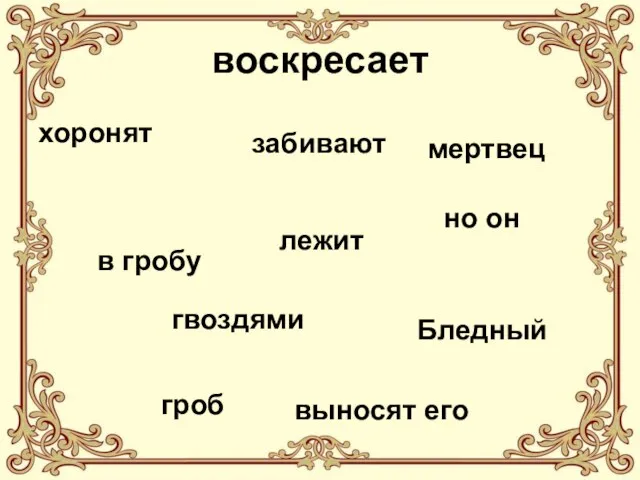 воскресает хоронят лежит мертвец гвоздями Бледный в гробу забивают гроб выносят его но он