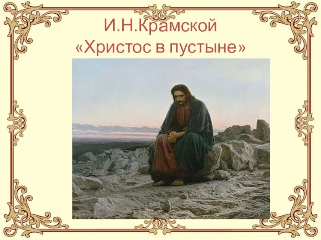 И.Н.Крамской «Христос в пустыне»