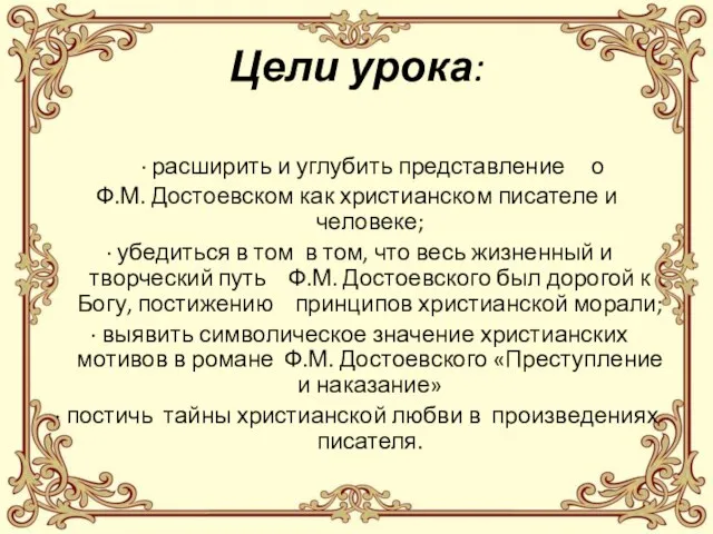 Цели урока: ∙ расширить и углубить представление о Ф.М. Достоевском как