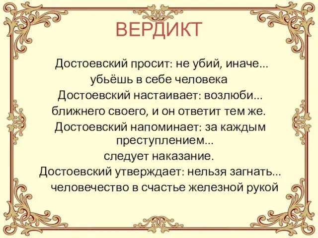 ВЕРДИКТ Достоевский просит: не убий, иначе... убьёшь в себе человека Достоевский