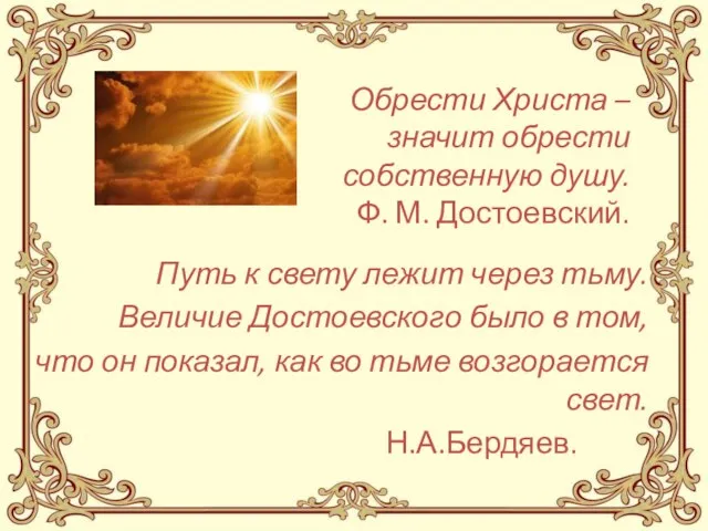 Путь к свету лежит через тьму. Величие Достоевского было в том,