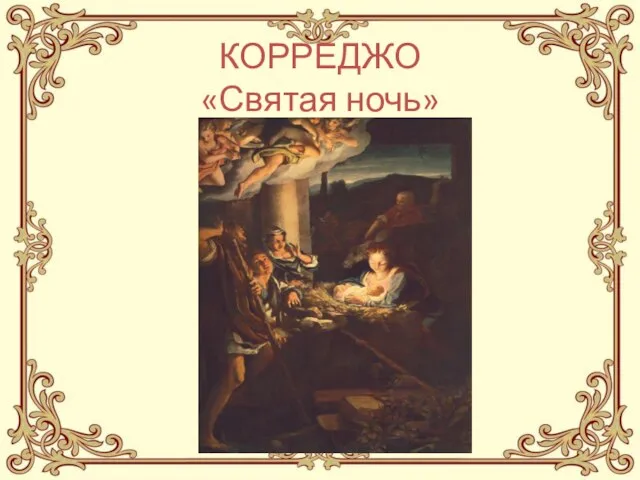 КОРРЕДЖО «Святая ночь»