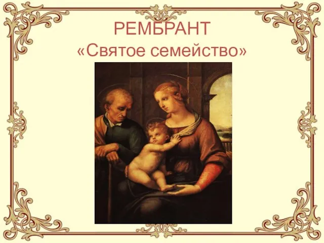 РЕМБРАНТ «Святое семейство»