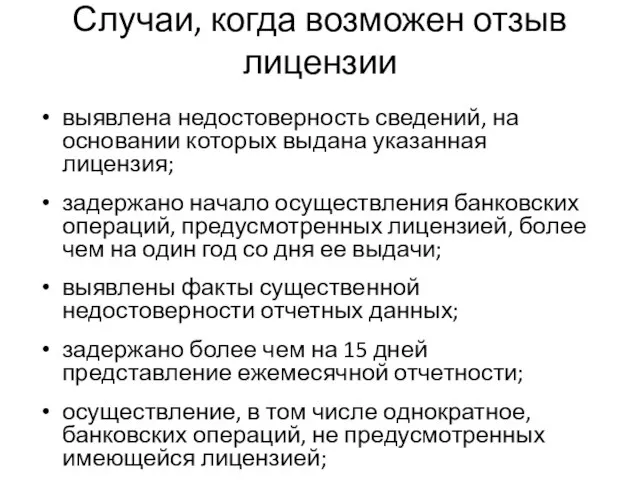 Случаи, когда возможен отзыв лицензии выявлена недостоверность сведений, на основании которых