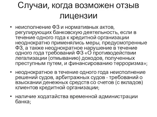 Случаи, когда возможен отзыв лицензии неисполнение ФЗ и нормативных актов, регулирующих