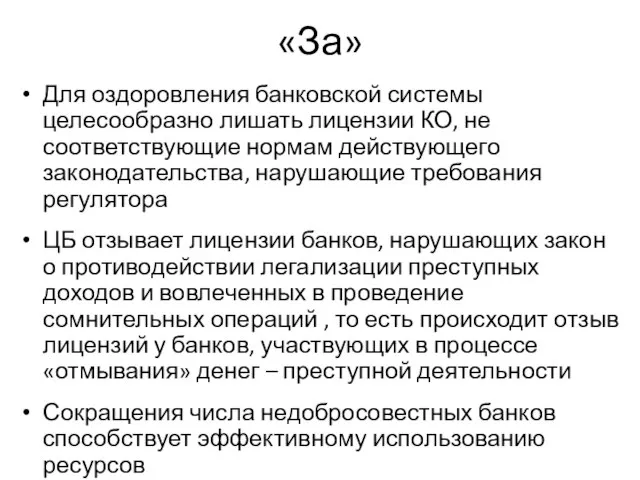 «За» Для оздоровления банковской системы целесообразно лишать лицензии КО, не соответствующие