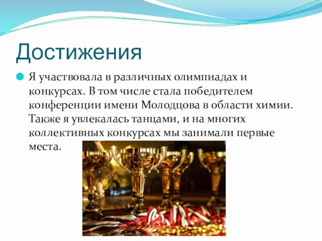 Достижения Я участвовала в различных олимпиадах и конкурсах. В том числе