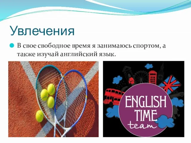 Увлечения В свое свободное время я занимаюсь спортом, а также изучай английский язык.