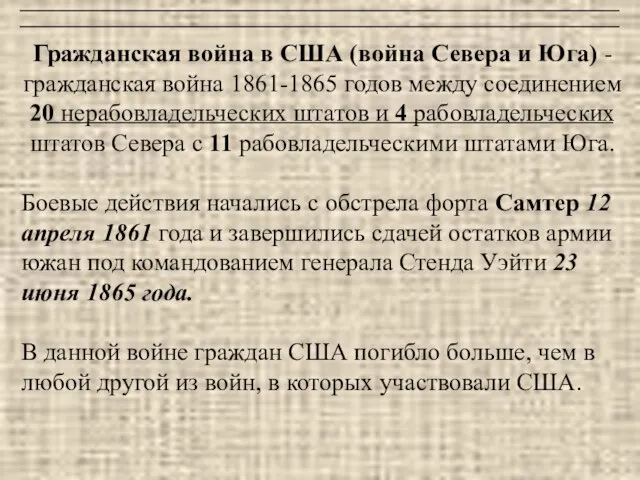 Гражданская война в США (война Севера и Юга) - гражданская война