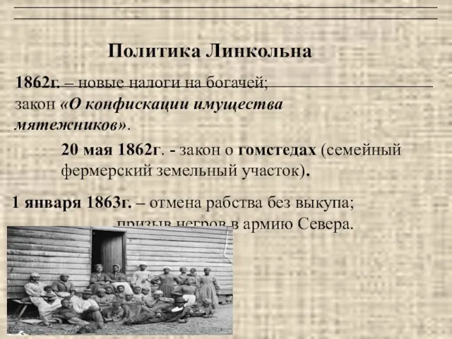 Политика Линкольна 1862г. – новые налоги на богачей; закон «О конфискации