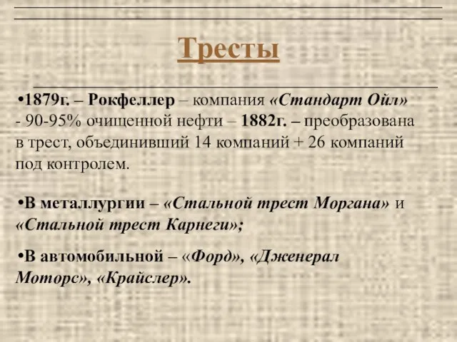 Тресты 1879г. – Рокфеллер – компания «Стандарт Ойл» - 90-95% очищенной