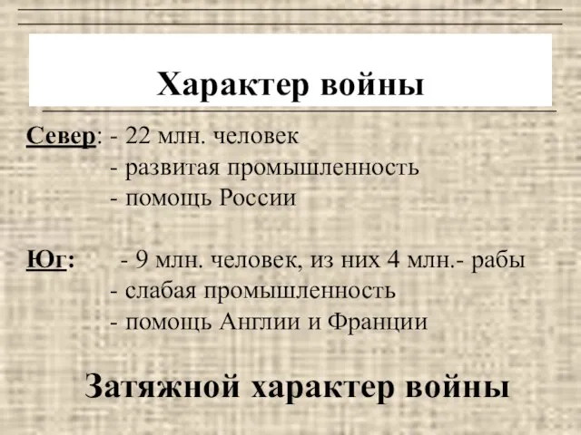 Характер войны Север: - 22 млн. человек - развитая промышленность -