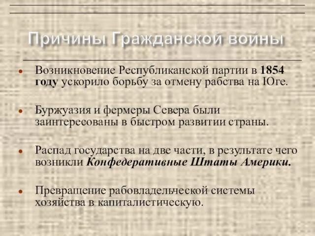 Возникновение Республиканской партии в 1854 году ускорило борьбу за отмену рабства