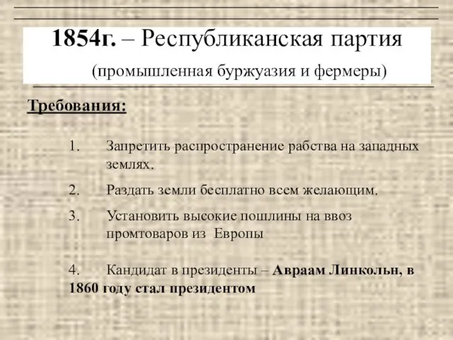 1854г. – Республиканская партия (промышленная буржуазия и фермеры) Требования: 1. Запретить