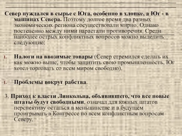 Север нуждался в сырье с Юга, особенно в хлопке, а Юг