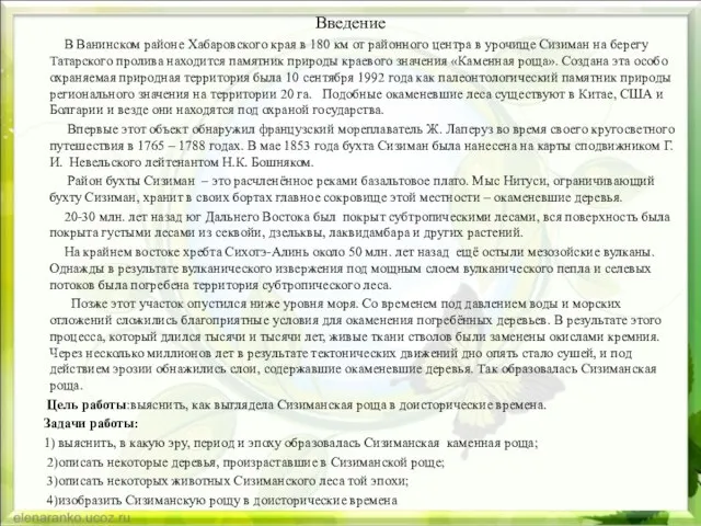 Введение В Ванинском районе Хабаровского края в 180 км от районного