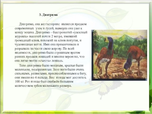 3. Диатрима Диатрима, она же гасторнис является предком современных уток и