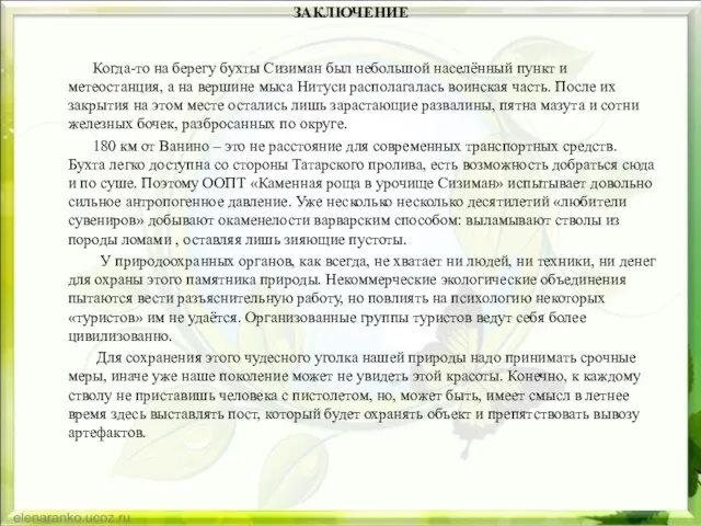 ЗАКЛЮЧЕНИЕ Когда-то на берегу бухты Сизиман был небольшой населённый пункт и