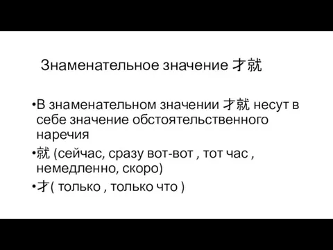 Знаменательное значение 才就 В знаменательном значении 才就 несут в себе значение