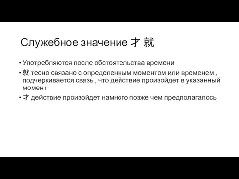 Служебное значение 才 就 Употребляются после обстоятельства времени 就 тесно связано