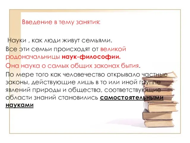 Введение в тему занятия: Науки , как люди живут семьями. Все