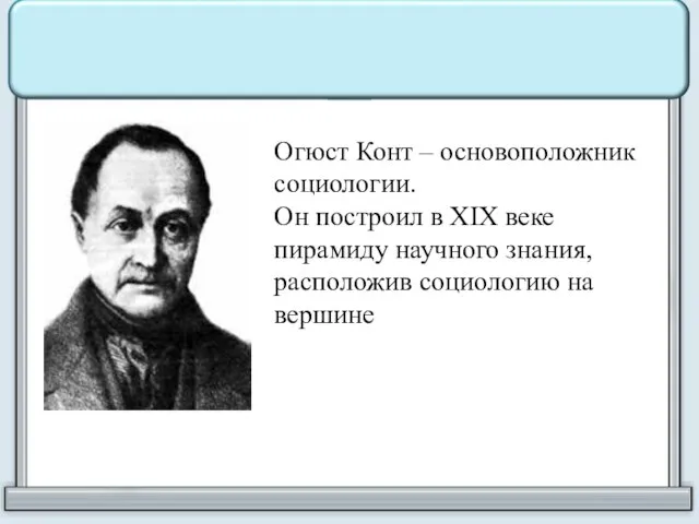 Огюст Конт – основоположник социологии. Он построил в XIX веке пирамиду