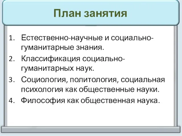 План занятия Естественно-научные и социально-гуманитарные знания. Классификация социально-гуманитарных наук. Социология, политология,