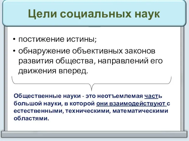 Цели социальных наук постижение истины; обнаружение объективных законов развития общества, направлений